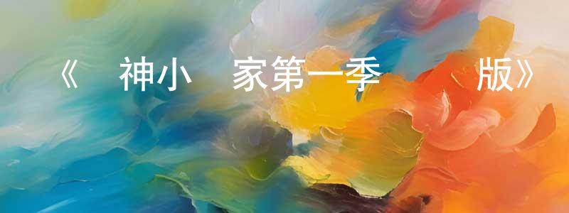 陳禮俊的動漫綜藝大全,《廚神小當家第一季 國語版》詳情介紹_廚神小當家第一季 國語版已完結在線觀看_廚神小當家第一季 國語版迅雷下載_日漫